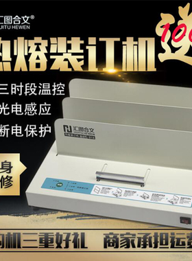 汇图合文 818热熔装订机 A3/a4标书财务凭证装订封套书籍胶装包邮