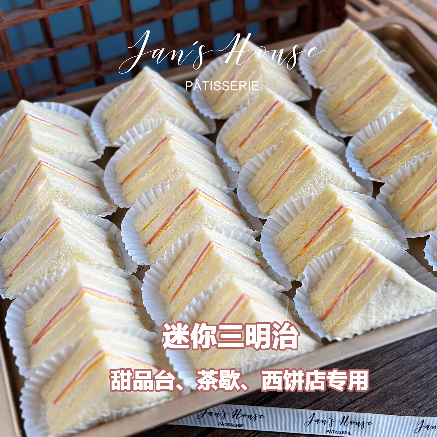 简屋茶歇甜品台专用三明治露营野餐美食早餐搭档顺丰冷链限定新