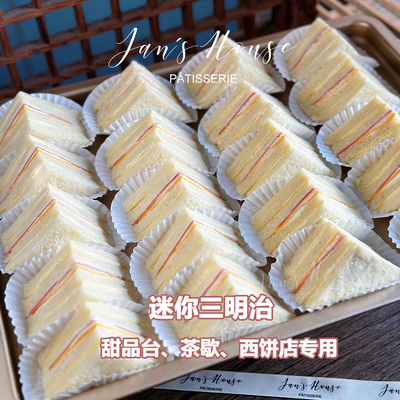 简屋茶歇甜品台专用三明治露营野餐美食早餐搭档顺丰冷链限定新