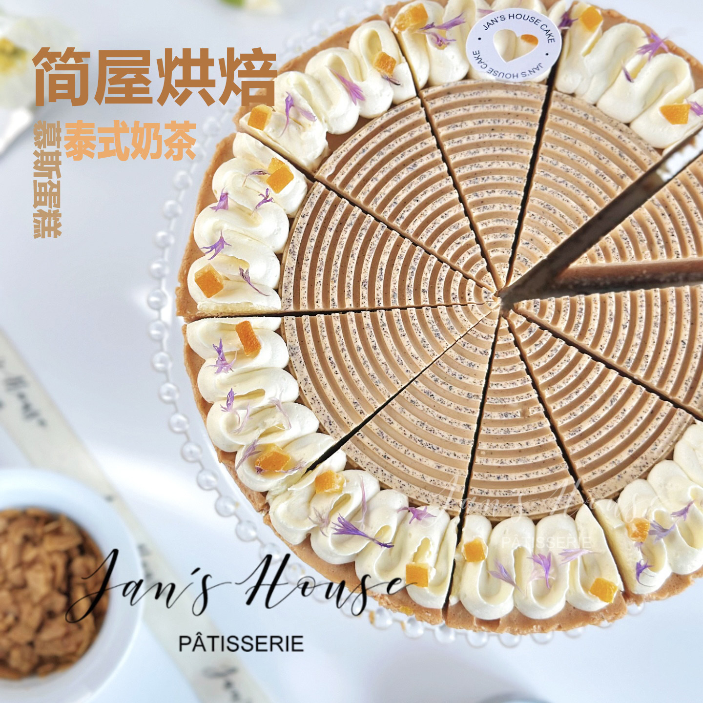 简屋夏季泰式奶茶冷冻圆形慕斯蛋糕8英寸10切动物奶油咖啡厅蛋糕