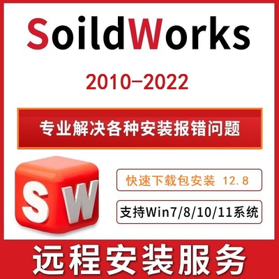 SolidWorks2010-2022处理各种安装问题SW卸载清理注册表远程安装