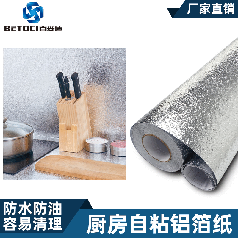 厨房自粘铝箔纸 防油耐高温贴纸 防水自粘墙贴抽屉贴纸橱柜铝箔纸