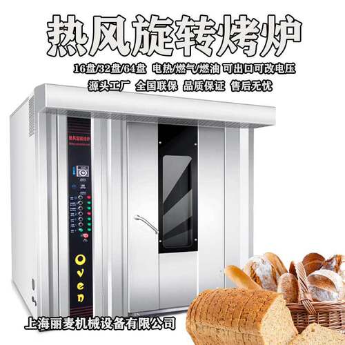 上海工厂32盘电力热风旋转炉Rotary oven带喷雾可出口220V三相电
