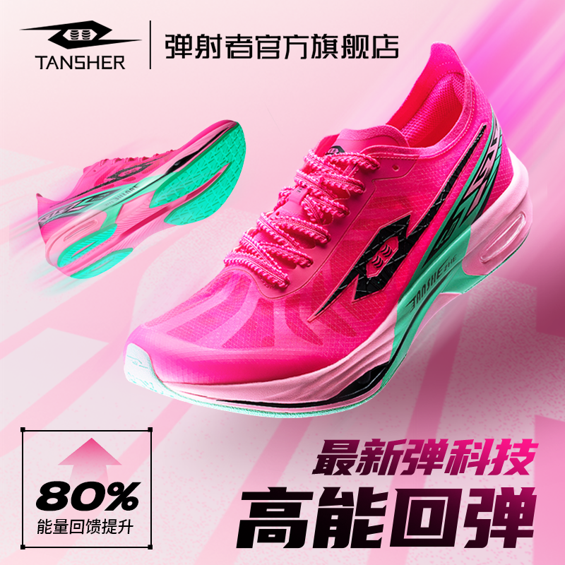 弹射者黑马4.0全掌碳板跑鞋官方比赛学生体考体测考试运动鞋四代