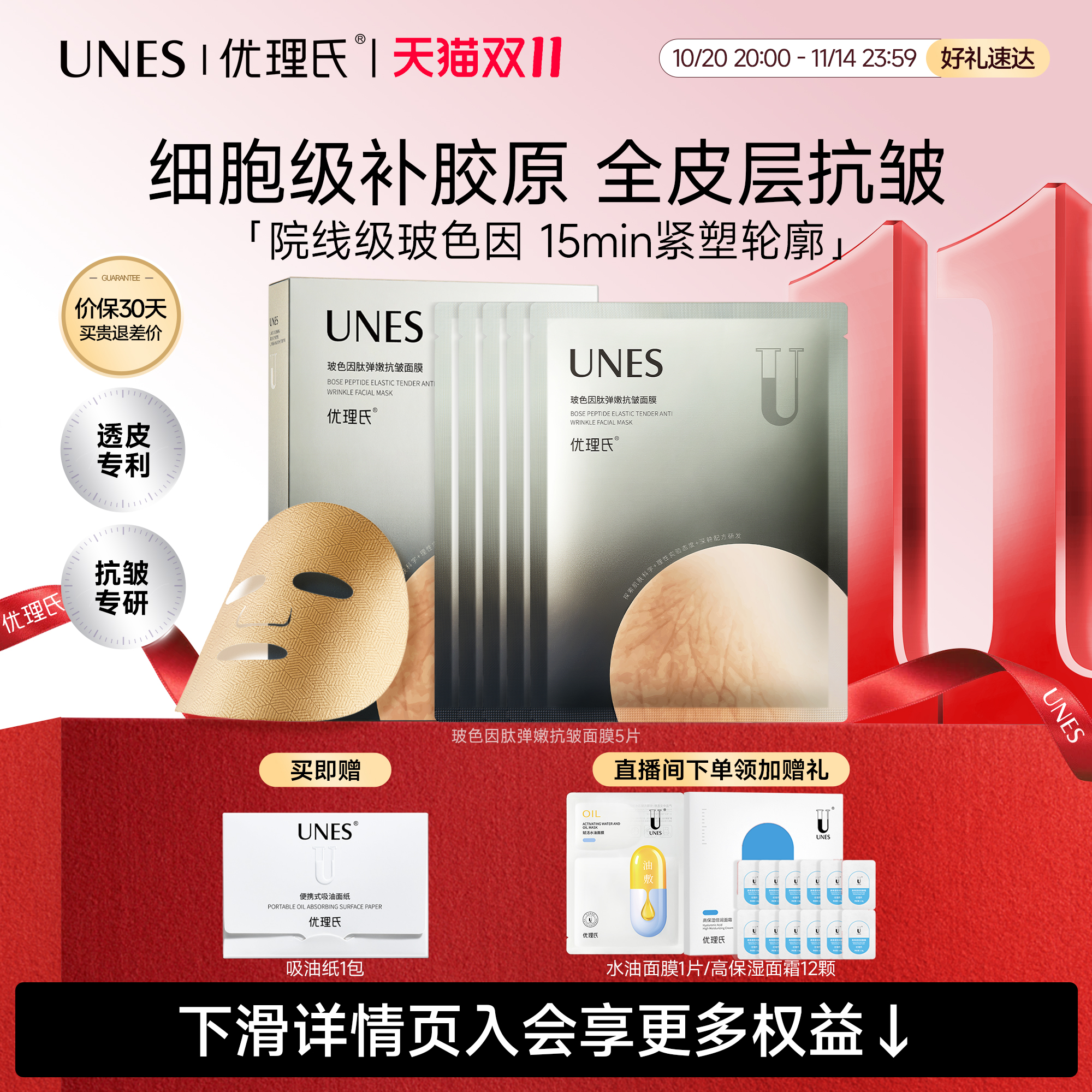 优理氏玻色因肽弹嫩抗皱面膜补水