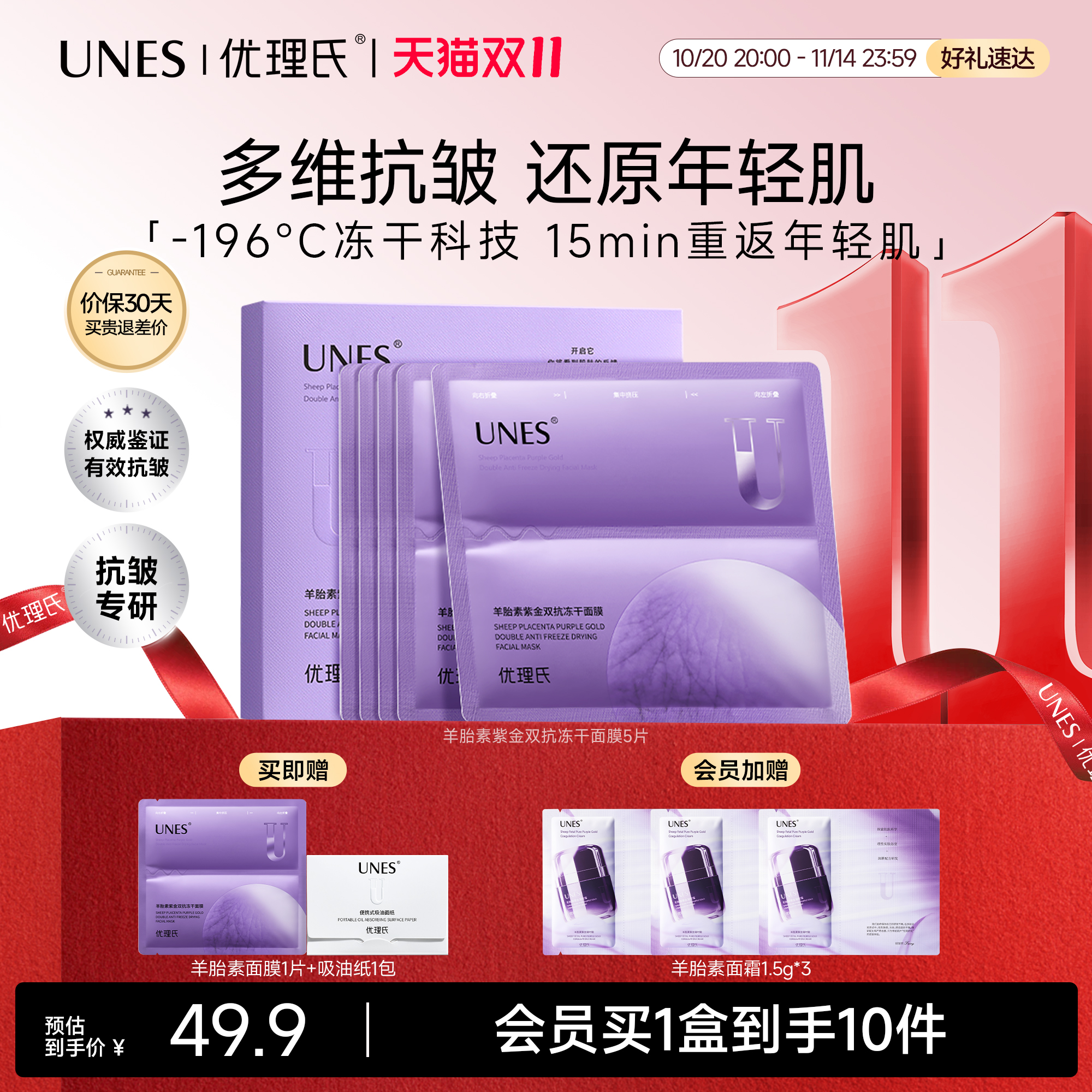 明星同款优理氏双抗老冻干面膜