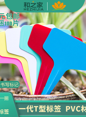 和之家PVC塑料园艺标签T型花卉标签花卉标牌绿植多肉标签兰花标签