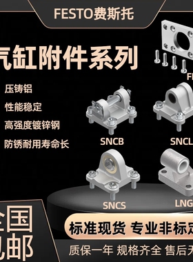 费斯托FESTO附件FNC/LNG/SNCB/SNCS/SNCL-32-40-50-63-80-100-125
