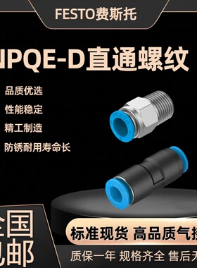 FESTO接头NPQE-D-R18/R14/R38/R12-Q4-Q6-Q8-Q10-Q12-Q16-P10-P5