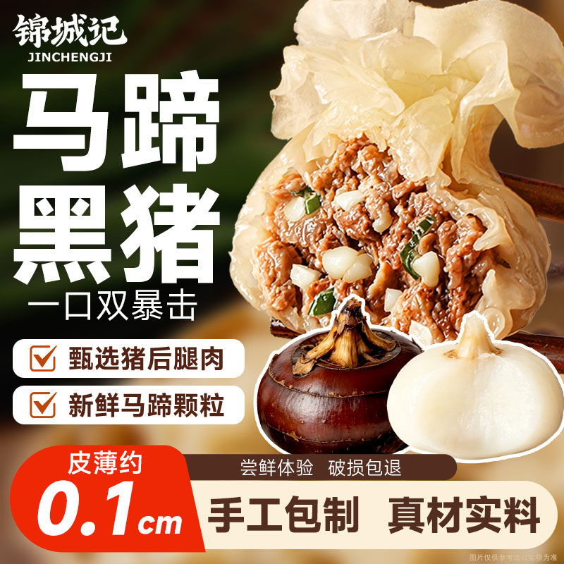 锦城记马蹄黑猪肉纸皮烧麦儿童早餐鲜肉薄皮速食烧卖乐山小吃特产