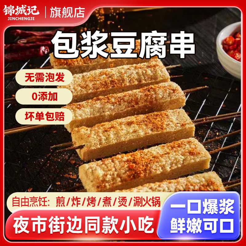 锦城记包浆豆腐串爆浆云南石屏小豆腐油炸半成品商用铁板豆腐串