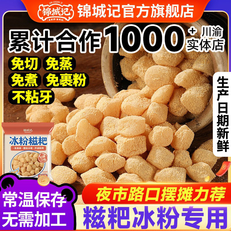 锦城记糍粑冰粉商用纯糯米手工冰粉小料颗粒配红糖小吃专用免蒸煮
