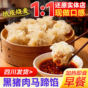 乐山纸皮烧麦黑猪肉马蹄鲜肉薄皮儿童早餐半成品速食烧卖小吃特产