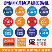 申通圆通快递不干胶标签贴纸已安检已验视已消毒省内件互流件航空