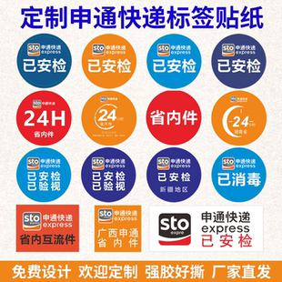 申通圆通快递不干胶标签贴纸已安检已验视已消毒省内件互流件航空