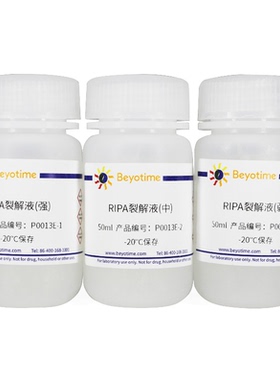 RIPA裂解液(强中弱套装)，碧云天 P0013E