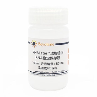 RNALater™动物组织RNA稳定保存液 碧云天 R0118
