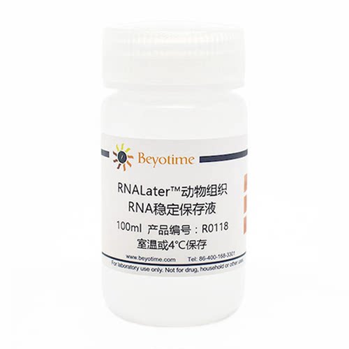 RNALater™动物组织RNA稳定保存液 碧云天 R0118