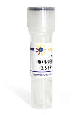 重组抑肽酶(His-Tag)  碧云天生物 P4234