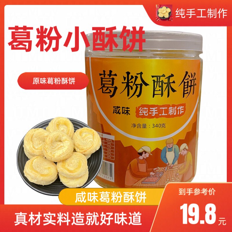 葛粉酥饼纯手工制作原味葛粉酥饼甜味红枣味酥饼