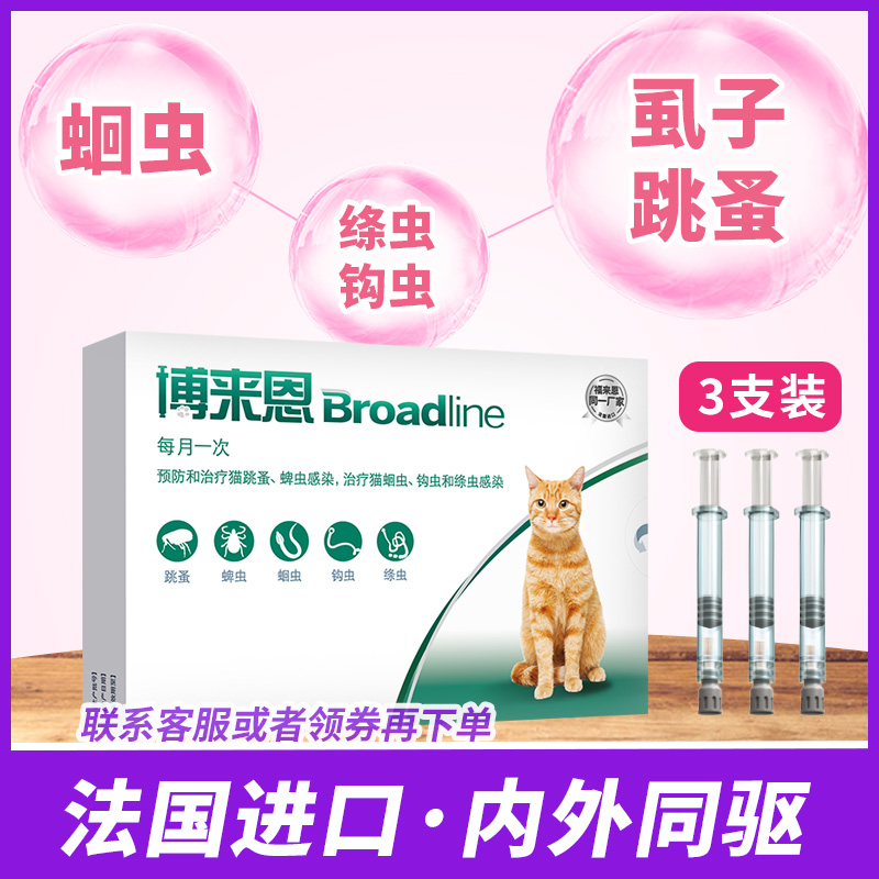 博来恩 猫咪体内体外驱虫药 博莱恩跳蚤蛔虫 3支装2.5-7.5kg适用