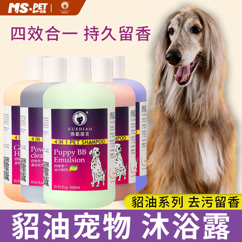 雪貂留香4效合1宠物狗沐浴露抑菌止痒除臭巴哥边牧泰迪洗澡香波