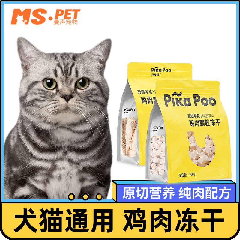 匹卡噗鸡胸肉冻干颗粒宠物猫咪狗狗拌粮鸡肉正品营养宠物零食原装