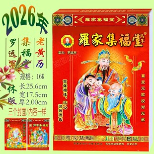 2026年罗家集福堂日历正版罗远军挂历罗福程集福堂日历红包用品