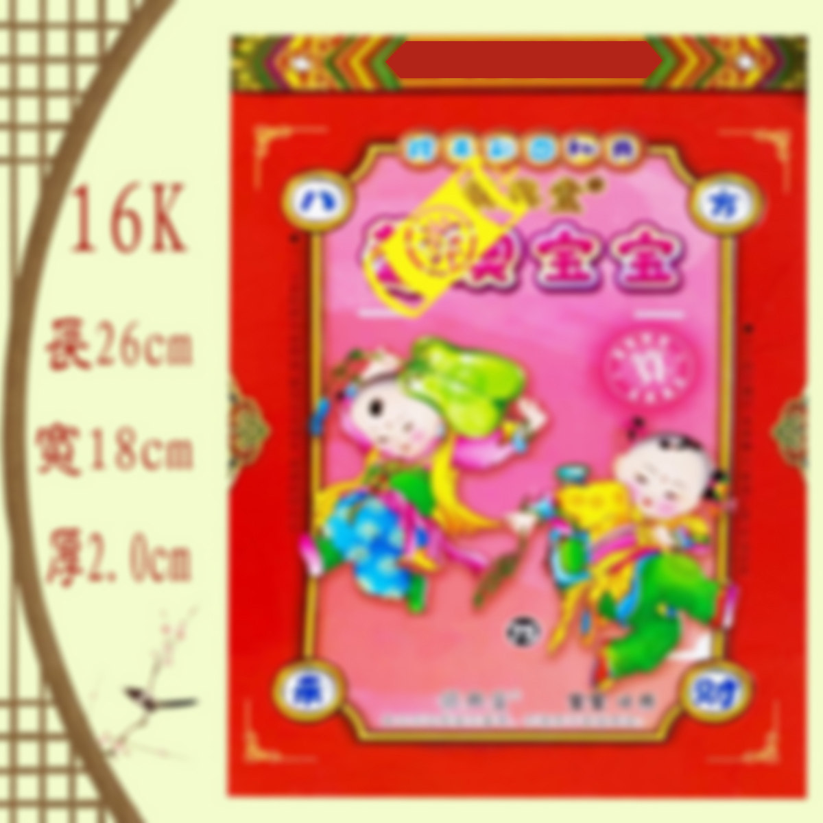 2026年镇兴宝宝日历26年镇兴日历用品新年红包宝宝挂历