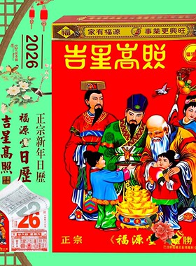 2026年福源堂日历26年福源堂吉星高照挂历新年用品红包现货