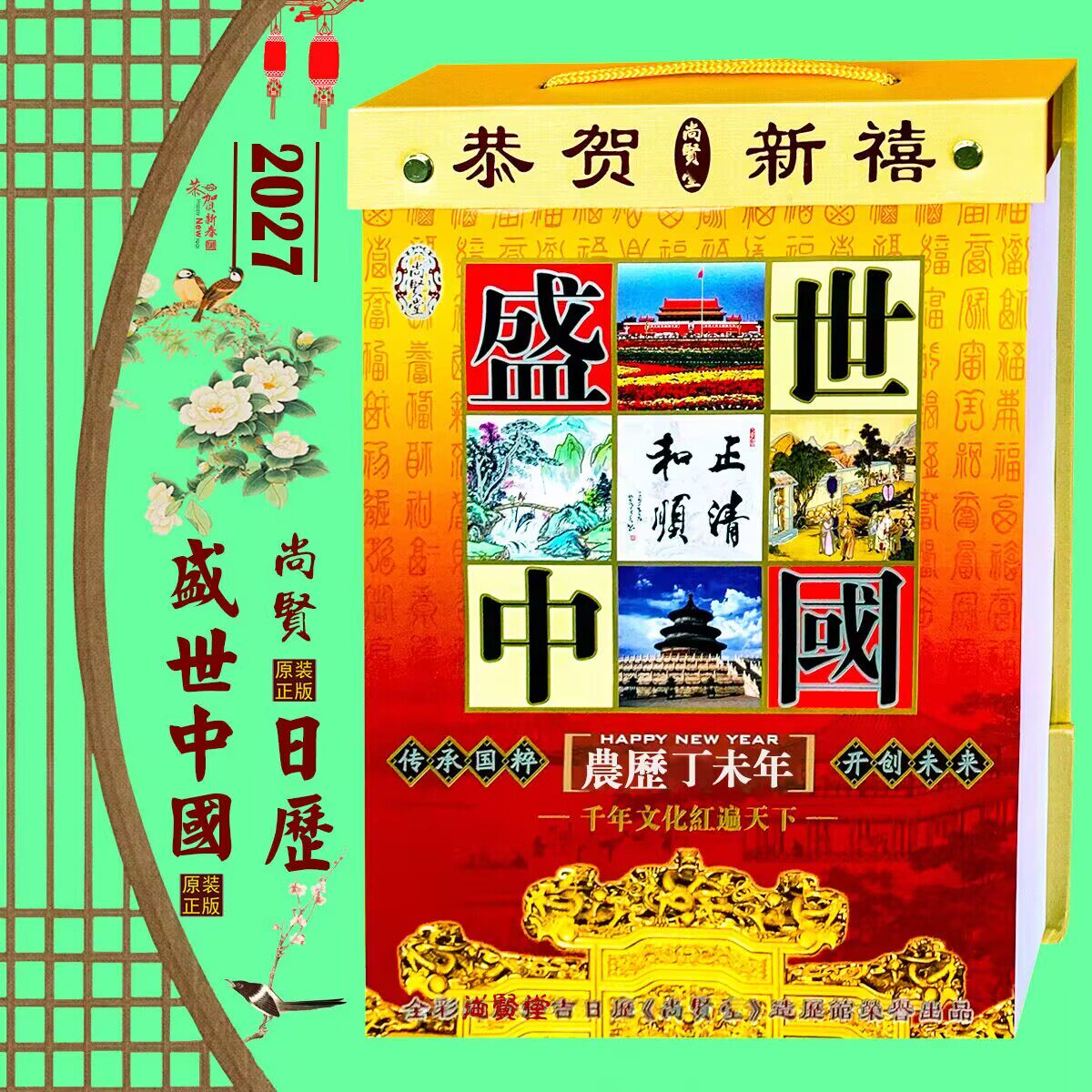 正版2027年盛世中国日历新年传承盛世中国挂历尚贤堂日历喜庆红包
