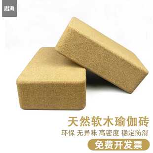 天然软木瑜伽砖高密度木砖儿童舞蹈练功砖瑜珈辅具艾扬格辅助工具
