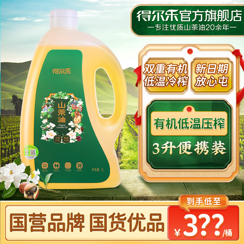得尔乐有机山茶油低温冷榨山茶油3L食用油植物油茶籽油茶树油纯正-封面