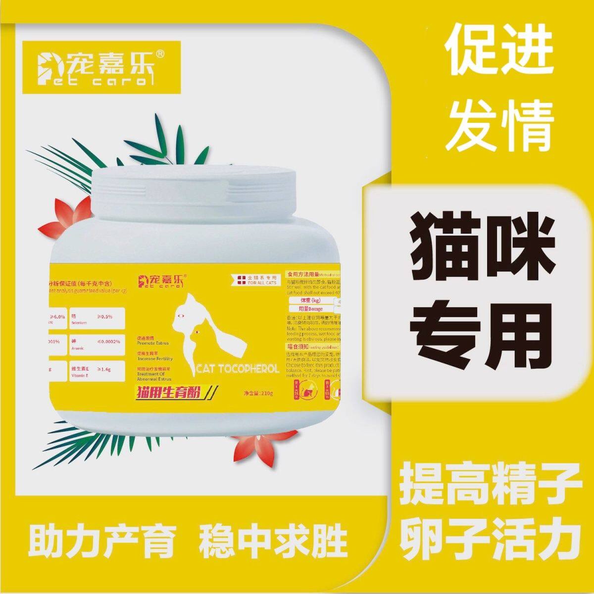 宠嘉乐猫咪维生素E生育酚促进发情提高卵子质量