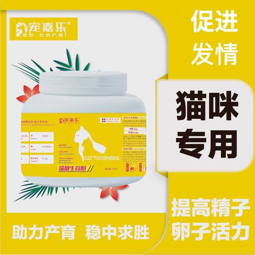 宠嘉乐猫咪维生素E生育酚促进发情提高卵子质量