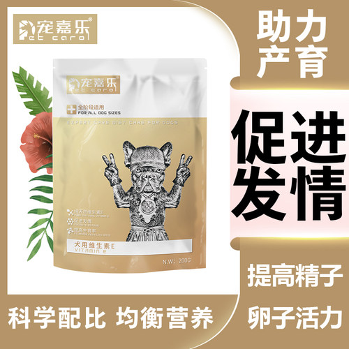 宠嘉乐生育酚狗用营养品提高成活率犬猫宠物防死胎流产怀孕哺乳