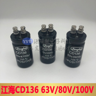 全新江海CD136 63V4700UF 80V3300UF 100V2200UF原装电解电容器