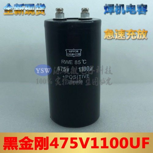全新黑金刚475V1100UF急速充放焊机逆变器专用螺栓铝电解电容器