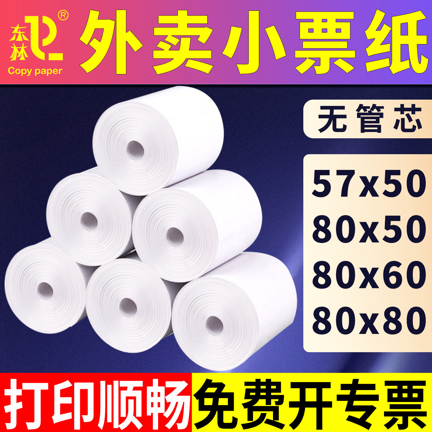 打印纸收银57x50x30外卖热敏纸图片