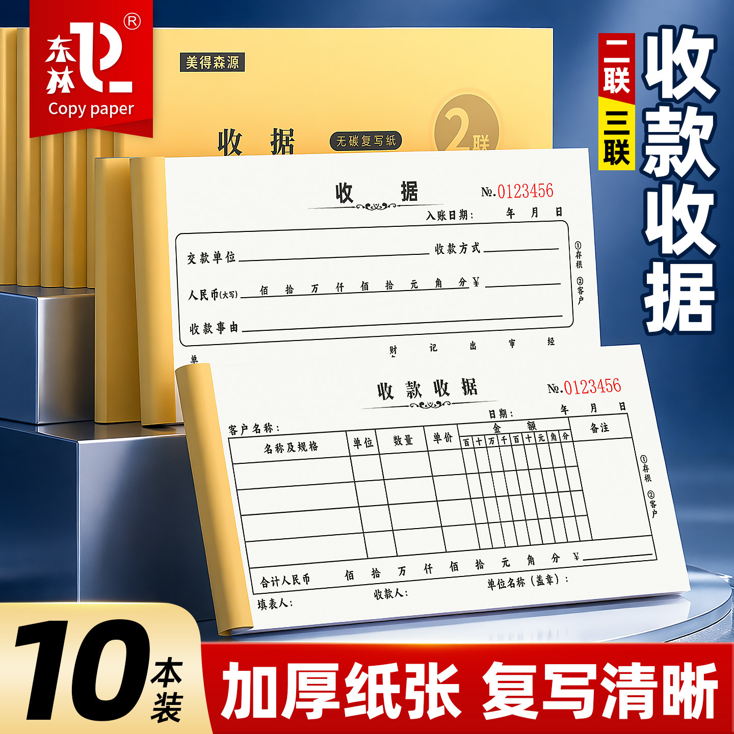 东林收款收据本二联无碳复写纸图片