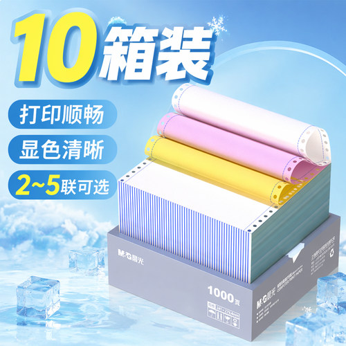 晨光针式电脑打印纸两联二三等分