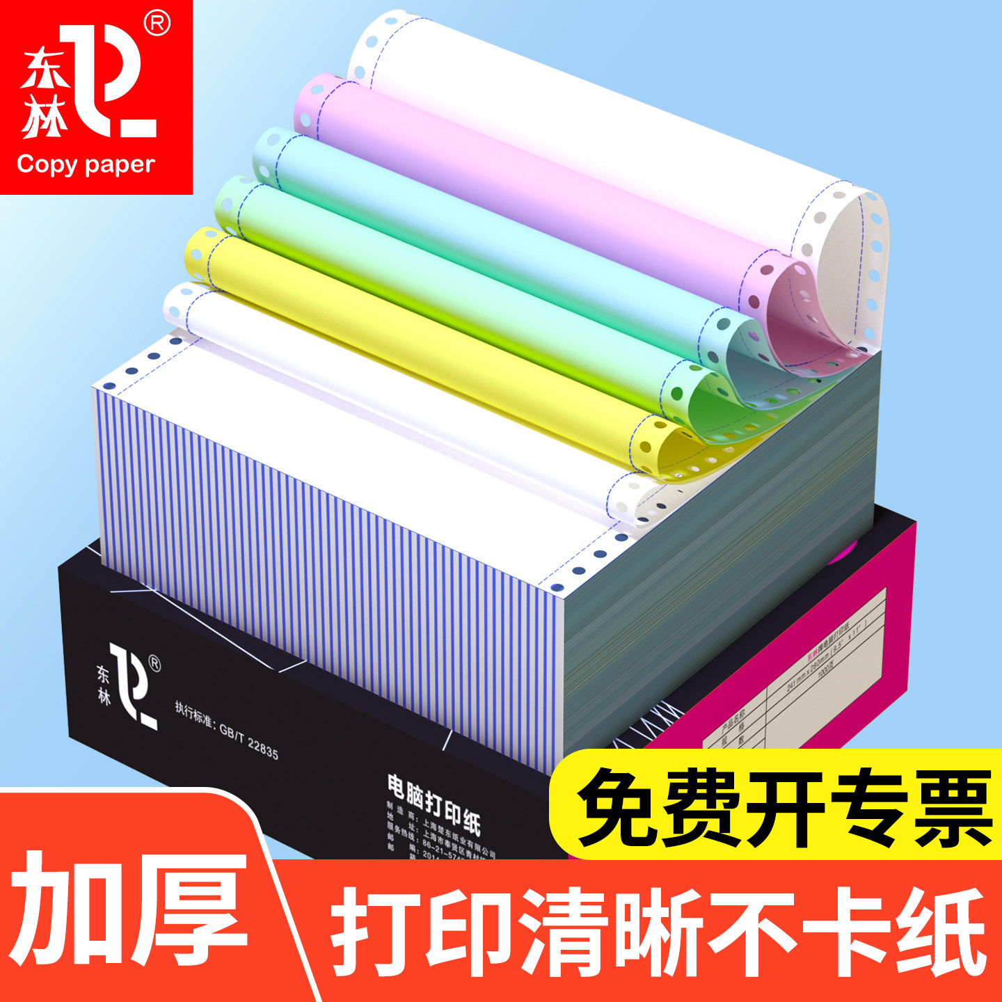 东林针式电脑打印机纸三联打印纸三联二等分四联打印纸票据凭证单图片
