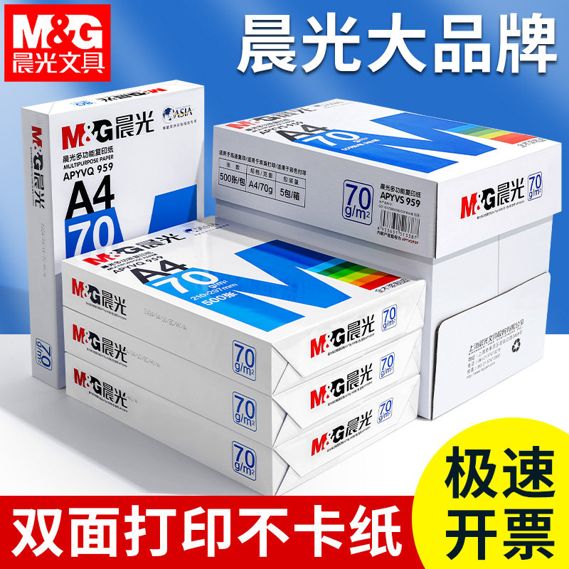 晨光全木浆办公系列A4打印复印纸图片