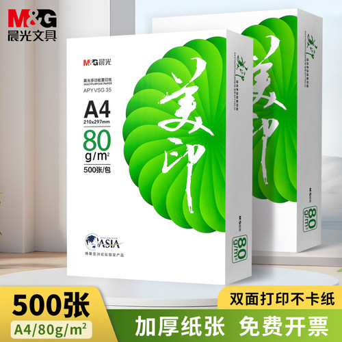学生专用晨光A4复印纸加厚不卡纸