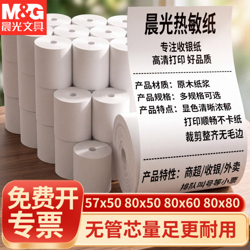 晨光57x50热敏无管芯收银纸