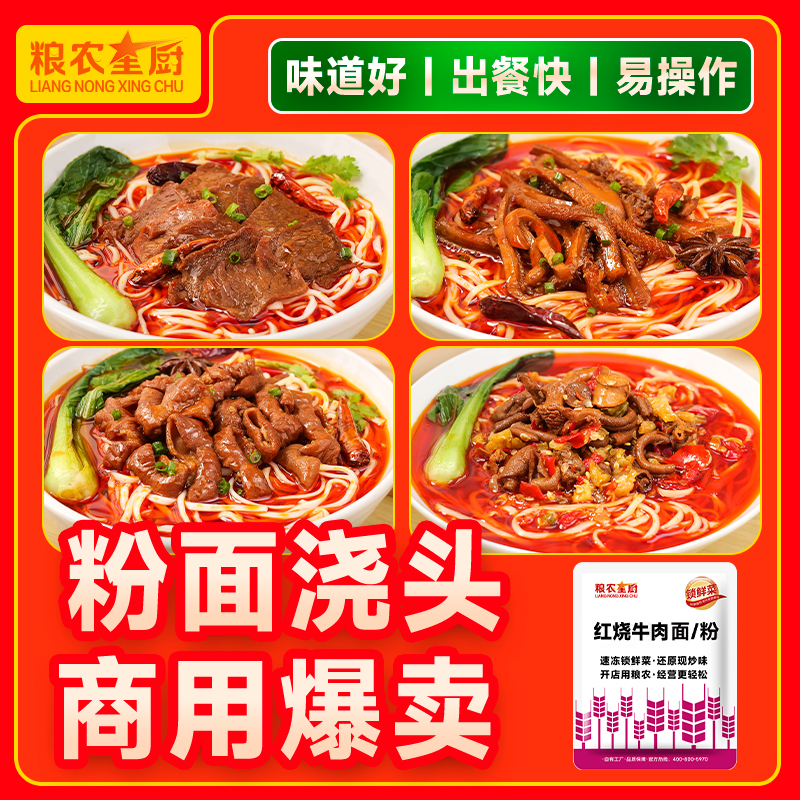 粮农粉面浇头料理包商用半成品汤拌面红烧牛肉面重庆小面无厨面卤