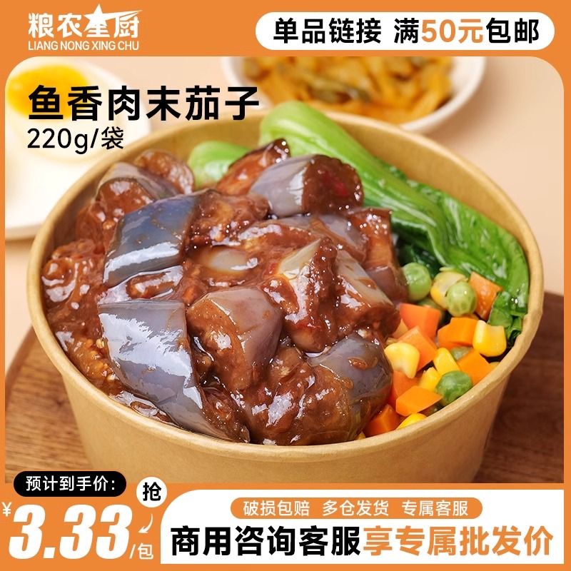 粮农星厨鱼香肉末茄子220g预制菜料理包外卖商用速食盖饭成品家常