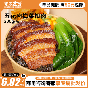 粮农五花肉梅菜扣肉预制菜料理包200g商家用速食外卖批发盖饭快餐