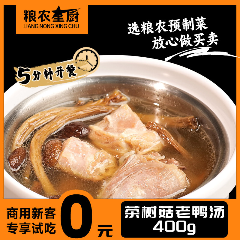 粮农茶树菇老鸭汤料理包外卖商用半成品快餐盖浇饭预制菜加热即食