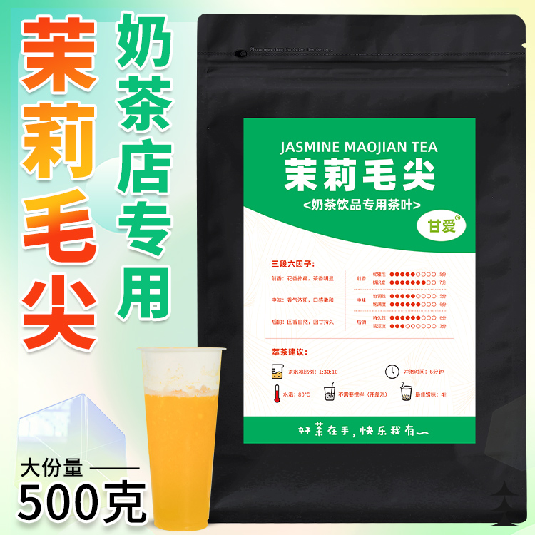 茉莉毛尖奶茶店专用绿茶茶叶茶底商用茉香奶绿水果茶鲜奶茶花茶甘